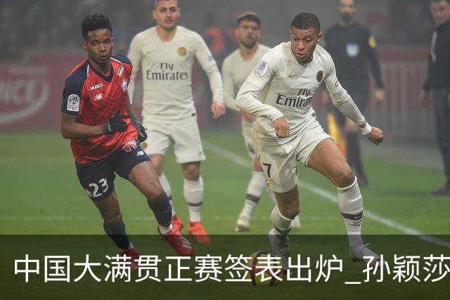 中国大满贯正赛签表出炉 孙颖莎蒯曼钱天一同区